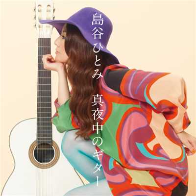 アルバム/真夜中のギター/島谷ひとみ