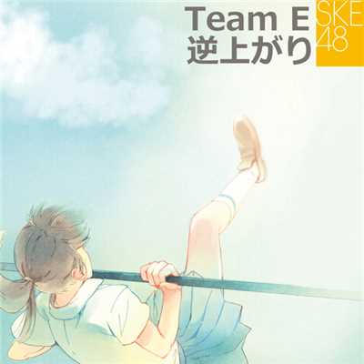 わがままな流れ星/SKE48(Team E)