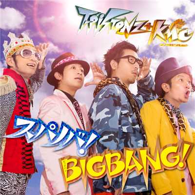 スパノバ！／BIGBANG！/T-Pistonz+KMC