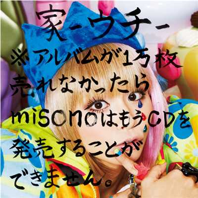 アルバム/家-ウチ-※アルバムが1万枚売れなかったらmisonoはもうCDを発売することができません。(Type-A)/misono