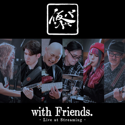 アルバム/仮BAND with Friends.〜Live at Streaming〜/仮BAND