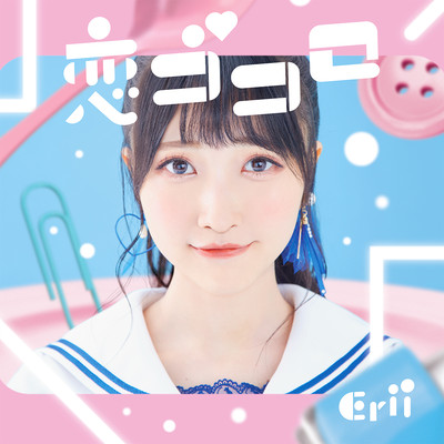 アルバム/恋ゴコロ/Erii