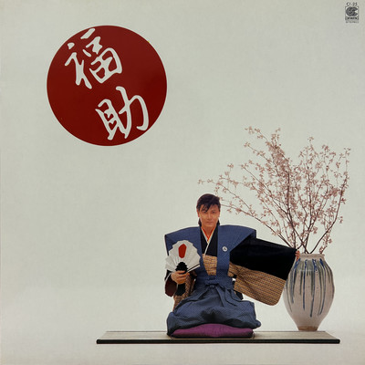 シングル/福助/新田 一郎