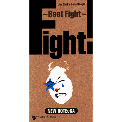アルバム/Fight！ 〜Best Fight〜/ニューロティカ