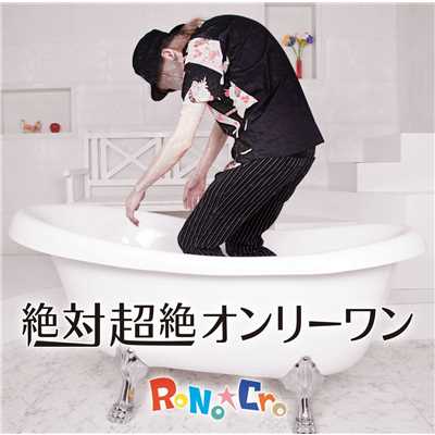 超絶排他的論理和/RoNo☆Cro