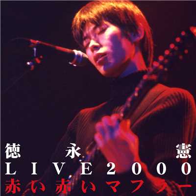 LIVE2000 赤い赤いマフラー/徳永憲