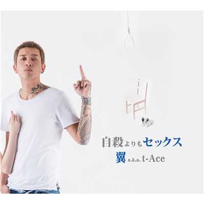 クズ feat. DJ TY-KOH/翼 a.k.a. t-Ace
