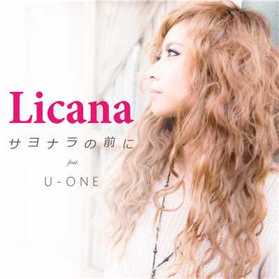シングル/サヨナラの前に feat. U-ONE/Licana