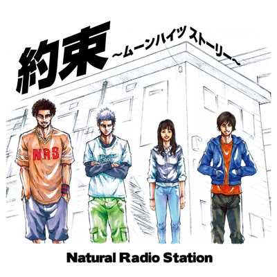 着うた®/約束 〜ムーンハイツストーリー〜/Natural Radio Station