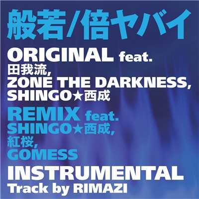 倍ヤバイ REMIX feat. SHINGO★西成, 紅桜, GOMESS/般若