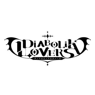 DIABOLIK LOVERS/林 ゆうき