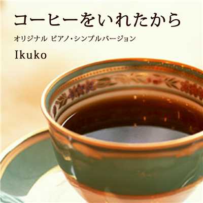 コーヒーを入れたから オリジナルピアノバージョン/Ikuko