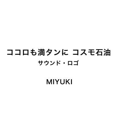 ココロも満タンに・コスモ石油サウンドロゴ/MIYUKI