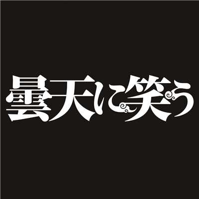 TVアニメ「曇天に笑う」Limited Single/青木隆治／GALNERYUS