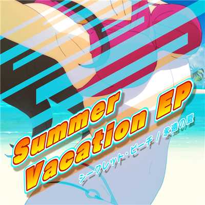 Summer Vacation EP - シークレット・ビーチ／永遠の夏/鈴木 光人 × Mistera Feo