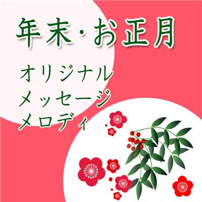 着ボイス/お正月の願い事-男性編/お正月メッセージ