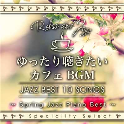 アルバム/ゆったり聴きたいカフェBGM〜Spring Jazz Piano Best/Cafe lounge Jazz