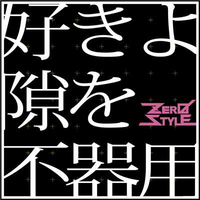 好きよ隙を不器用/ZEROSTYLE