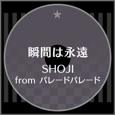 シングル/瞬間は永遠/SHOJI from パレードパレード