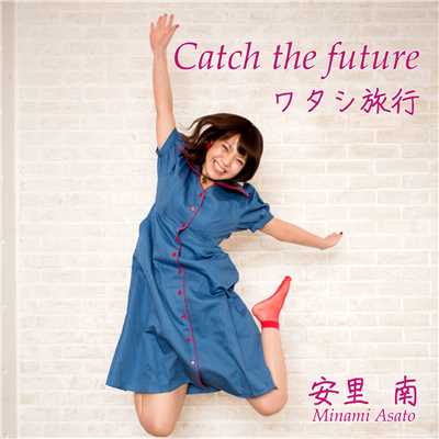 Catch the future／ワタシ旅行/安里南