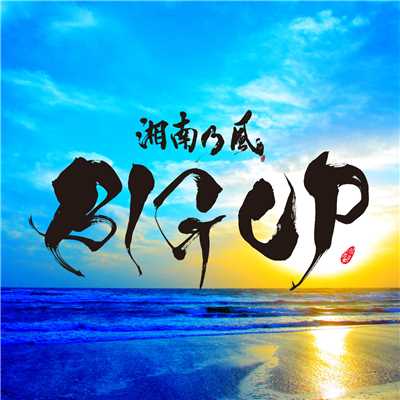 BIG UP/湘南乃風