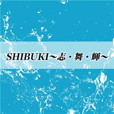SHIBUKI 〜志・舞・輝〜/KAZSIN