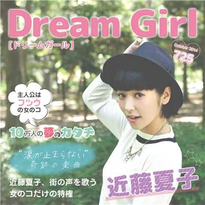 Dream Girl/近藤夏子