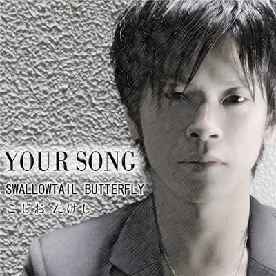 YOUR SONG/こじおたけし