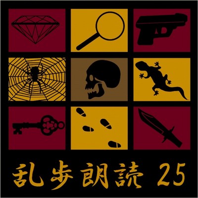 アルバム/湖畔亭事件 江戸川乱歩(合成音声による朗読)/江戸川乱歩