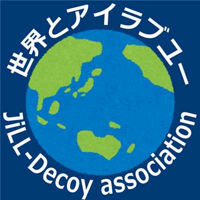 世界とアイラブユー/JiLL-Decoy association