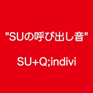 SUの呼び出し音 inspired by パルコ、アラ？！/SU+Q;indivi