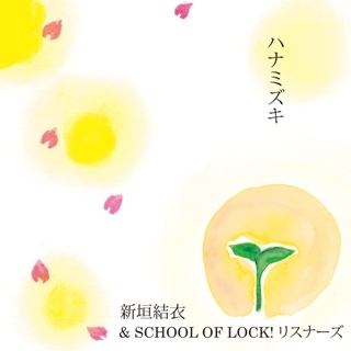 新垣結衣 & SCHOOL OF LOCK！ リスナーズ