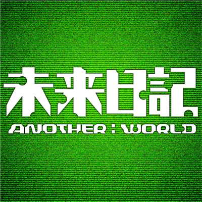 シングル/ANOTHER:WORLD/柴咲コウ