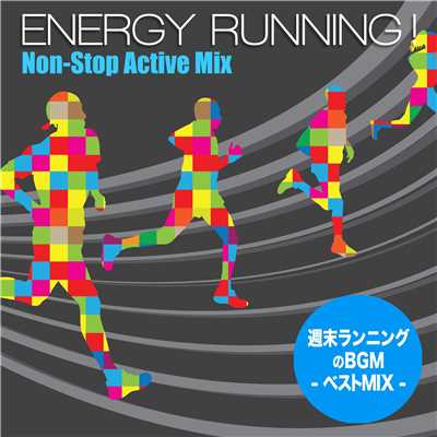 Energy Running ！ - Non-Stop Active Mix(週末ランニングの BGM ベストMix)/Various Artists