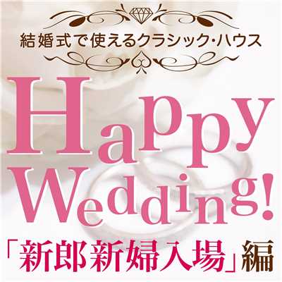 結婚式で使えるクラシック・ハウス「新郎新婦入場」編/Various Artists
