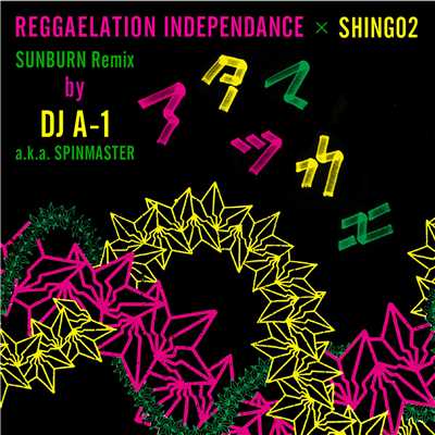 アタマツカエ feat. Shing02 - Sunburn Remix by DJ A-1/Reggaelation IndependAnce & Shing02