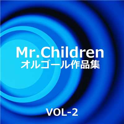 Mr.Children 作品集 VOL-2/オルゴールサウンド J-POP
