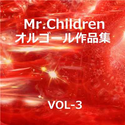 Mr.Children 作品集 VOL-3/オルゴールサウンド J-POP