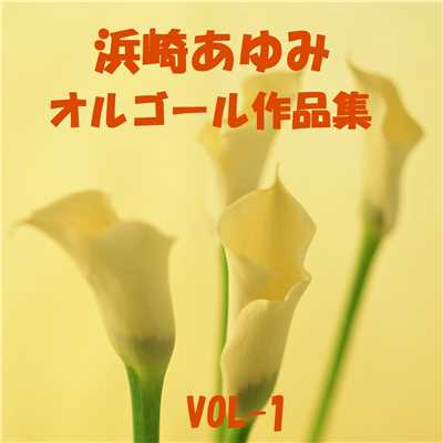 浜崎あゆみ 作品集 VOL-1/オルゴールサウンド J-POP