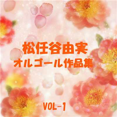 ひこうき雲 Originally Performed By 松任谷由実/オルゴールサウンド J-POP
