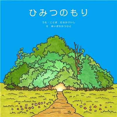 シングル/秘密の森/Keishi Tanaka