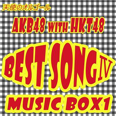 アルバム/AKB48 WITH HKT48 BEST SONG IV MUSIC BOX1/天使のオルゴール