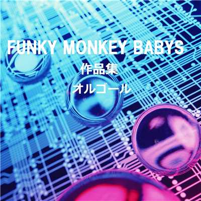 アルバム/FUNKY MONKEY BABYS 作品集/オルゴールサウンド J-POP