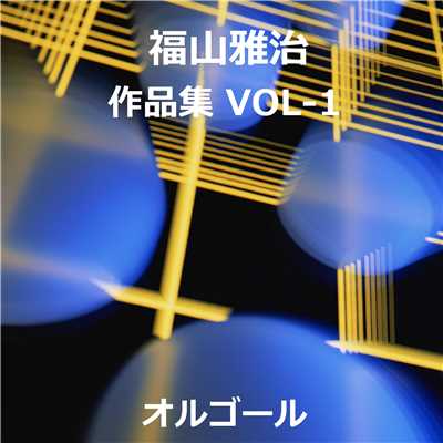 アルバム/福山雅治 作品集VOL-1/オルゴールサウンド J-POP