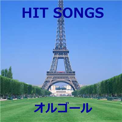 アルバム/オルゴール J-POP HIT VOL-302/オルゴールサウンド J-POP