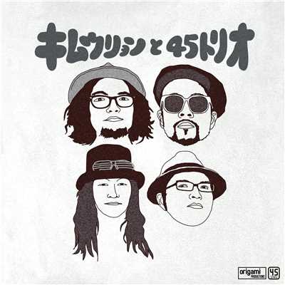 涙をふいて feat. ズクナシ/キムウリョンと45トリオ