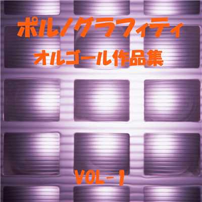 アルバム/ポルノグラフィティ 作品集 VOL-1/オルゴールサウンド J-POP