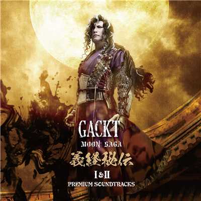 アルバム/MOON SAGA 義経秘伝 I & II -PREMIUM SOUNDTRACKS-/GACKT