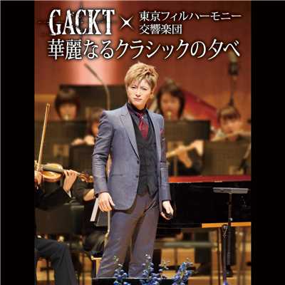 アルバム/GACKT×東京フィルハーモニー交響楽団 「華麗なるクラシックの夕べ」(Live)/GACKT