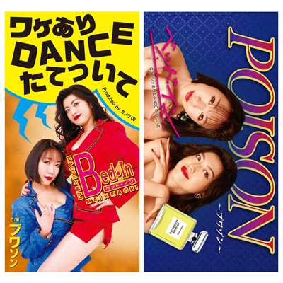 アルバム/ワケあり DANCE たてついて／POISON〜プワゾン〜/ベッド・イン